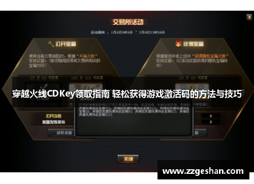 穿越火线CDKey领取指南 轻松获得游戏激活码的方法与技巧