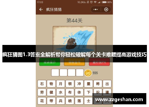 疯狂猜图1.3答案全解析帮你轻松破解每个关卡难题提高游戏技巧