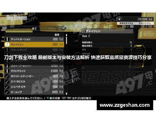 刀剑下载全攻略 最新版本与安装方法解析 快速获取高质量资源技巧分享