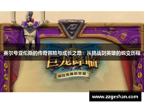 赛尔号亚伦斯的传奇冒险与成长之路：从挑战到英雄的蜕变历程