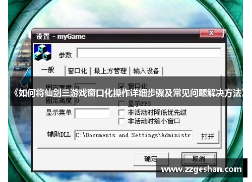 《如何将仙剑三游戏窗口化操作详细步骤及常见问题解决方法》