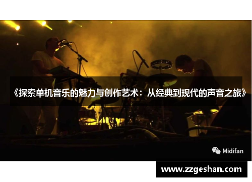 《探索单机音乐的魅力与创作艺术：从经典到现代的声音之旅》