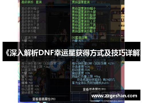 《深入解析DNF幸运星获得方式及技巧详解》