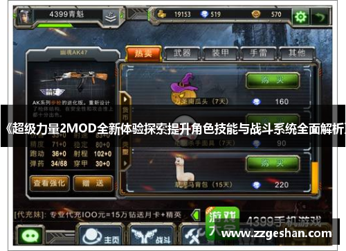 《超级力量2MOD全新体验探索提升角色技能与战斗系统全面解析》