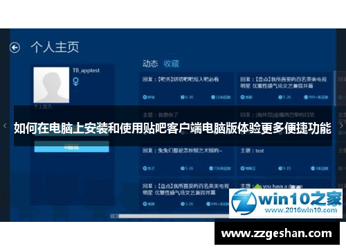 如何在电脑上安装和使用贴吧客户端电脑版体验更多便捷功能