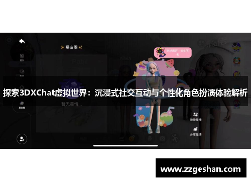 探索3DXChat虚拟世界：沉浸式社交互动与个性化角色扮演体验解析