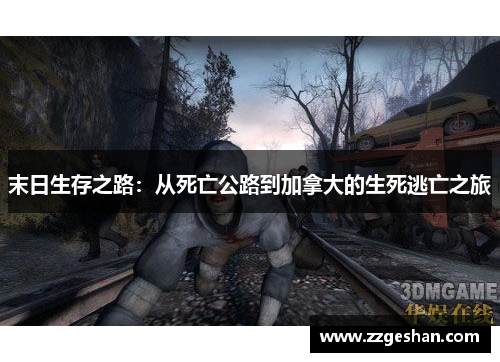 末日生存之路：从死亡公路到加拿大的生死逃亡之旅